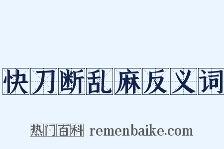 快刀断乱麻反义词是什么意思的图片